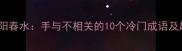 十指不沾阳春水手与不相关的10个冷门成语及趣味延伸