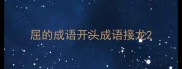 屈的成语开头成语接龙