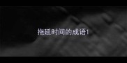 拖延时间的成语