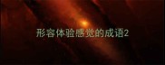 形容体验感觉的成语