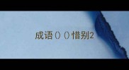 成语惜别