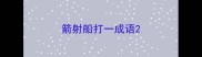 箭射船打一成语