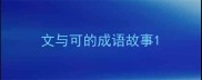 文与可的成语故事