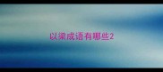 以梁成语有哪些