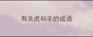 有关虎和羊的成语