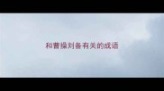 和曹操刘备有关的成语