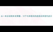 从一本正经到本末倒置10个与本相关的成语及其现代启示