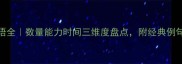 100个倍数成语全数量能力时间三维度盘点附经典例句与记忆技巧