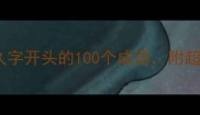 成语接龙大全从久字开头的100个成语附超实用学习技巧