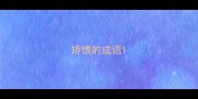 矫情的成语