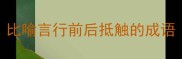 比喻言行前后抵触的成语