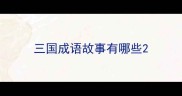 三国成语故事有哪些