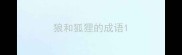 狼和狐狸的成语