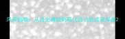 风声鹤唳从历史典故到现代启示的成语深度