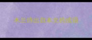 木兰诗出自本文的成语