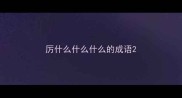 厉什么什么什么的成语