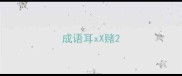 成语耳xX赌