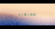 大雷成语