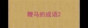 鞭马的成语