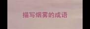 描写烟雾的成语
