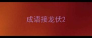成语接龙伏