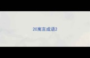 20寓言成语