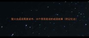 萤火虫成语寓意读书20个照亮夜读的成语故事附记忆法