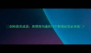 剑枪唇舌成语高情商沟通的12个职场社交必杀技