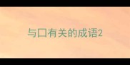 与囗有关的成语