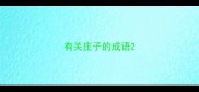 有关庄子的成语