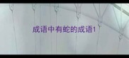 成语中有蛇的成语
