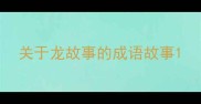关于龙故事的成语故事