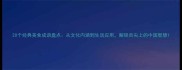 20个经典美食成语盘点从文化内涵到生活应用解锁舌尖上的中国智慧