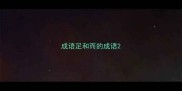 成语足和而的成语