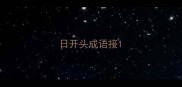 日开头成语接