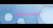 最后是流字的成语