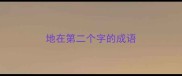 地在第二个字的成语