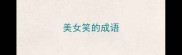 美女笑的成语