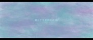第三个字是异的成语