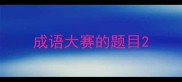 成语大赛的题目