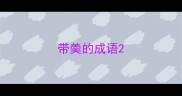带羮的成语