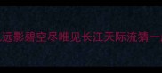 孤帆远影碧空尽唯见长江天际流猜一成语