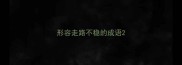 形容走路不稳的成语