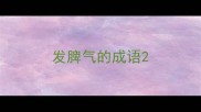 发脾气的成语