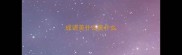 成语美什么美什么