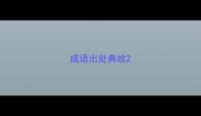 成语出处典故