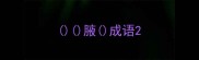 腋成语