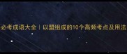 必考成语大全以盟组成的10个高频考点及用法