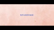 落开头的四字成语