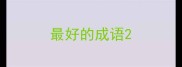 最好的成语